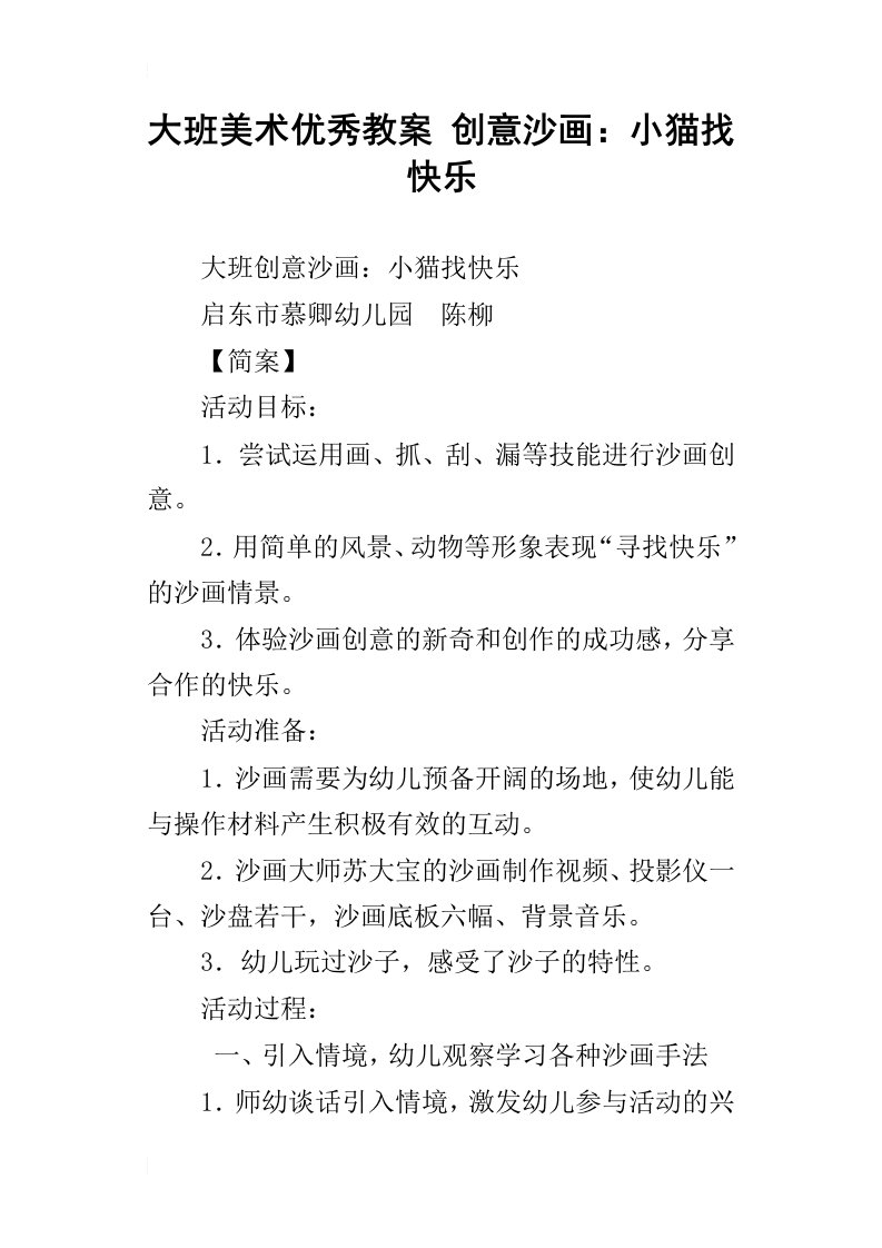 大班美术优秀教案创意沙画：小猫找快乐