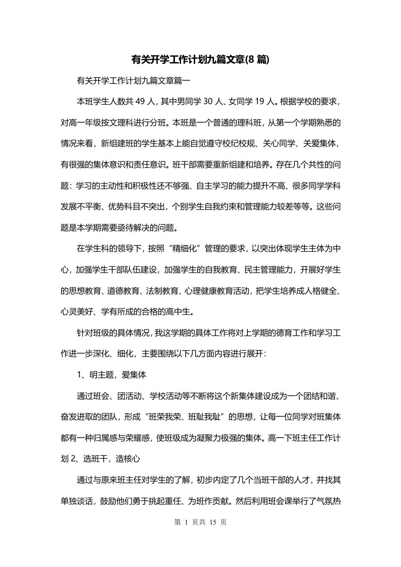 有关开学工作计划九篇文章8篇