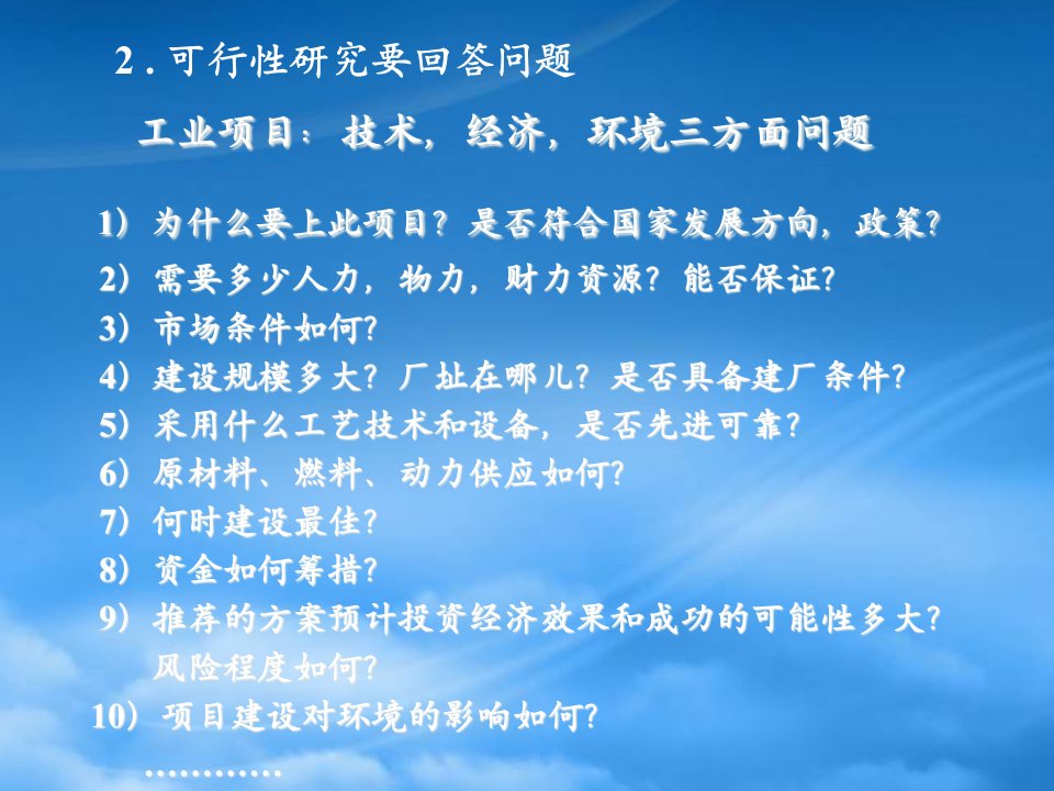 可行性研究与项目的财务评价