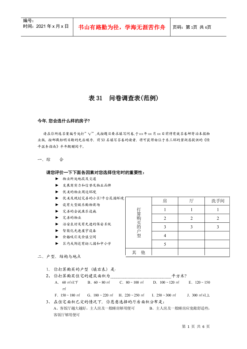 关于买房的问卷调查