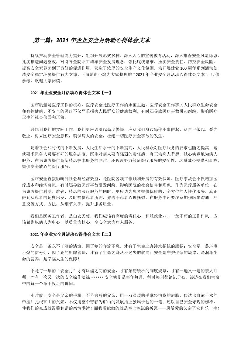 2021年企业安全月活动心得体会文本（精选合集）[修改版]