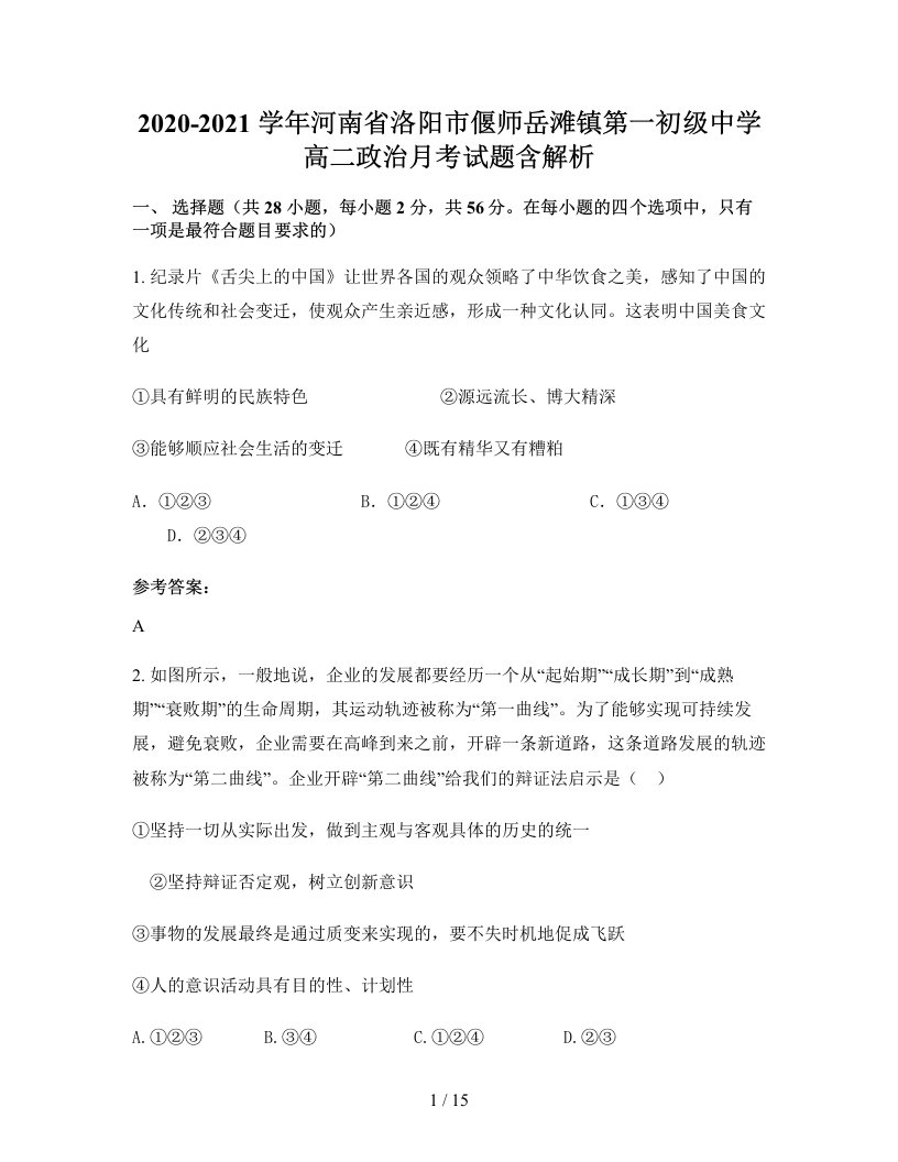 2020-2021学年河南省洛阳市偃师岳滩镇第一初级中学高二政治月考试题含解析