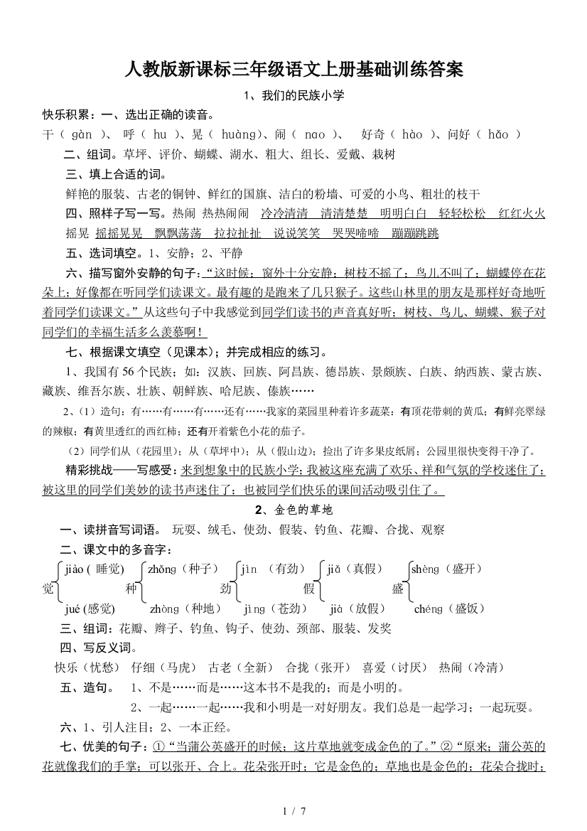 人教版新课标三年级语文上册基础训练答案