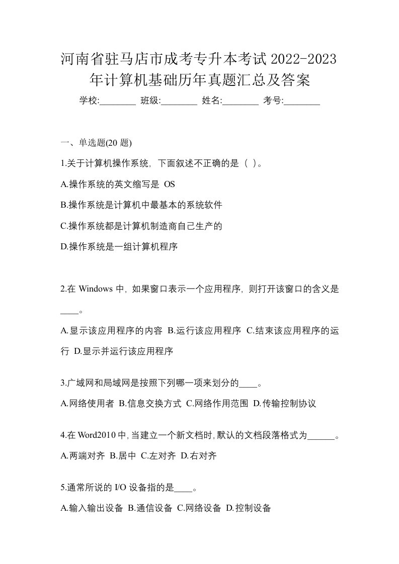 河南省驻马店市成考专升本考试2022-2023年计算机基础历年真题汇总及答案