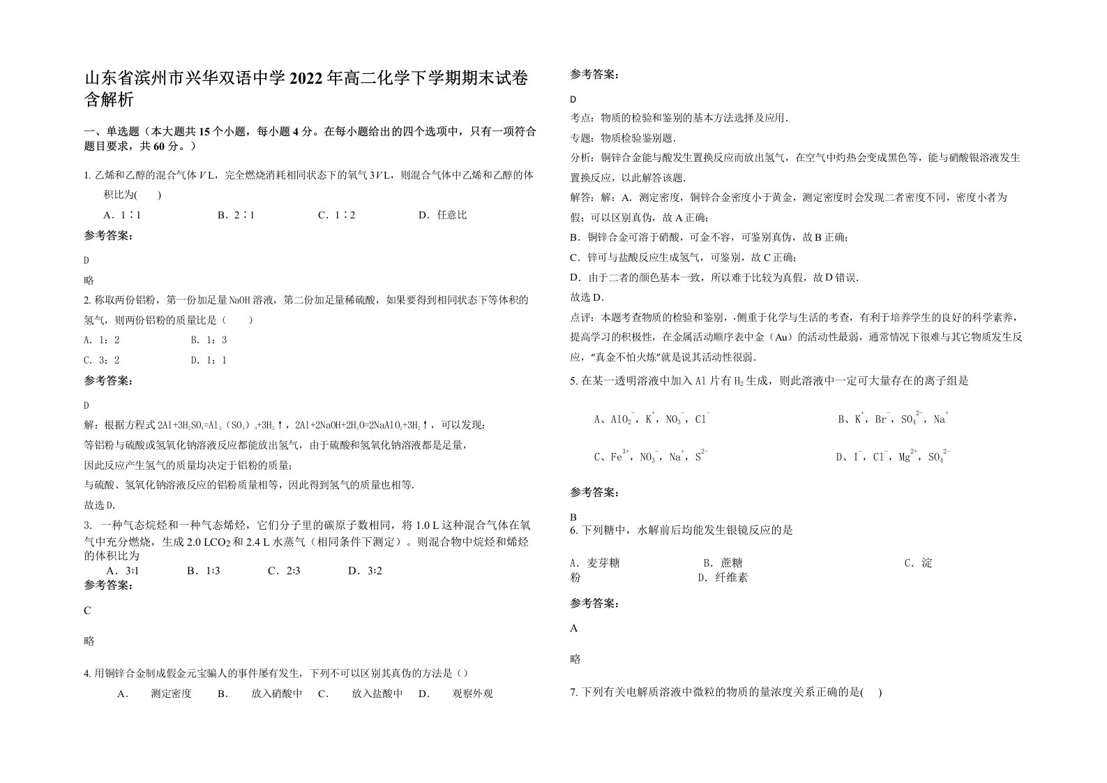 山东省滨州市兴华双语中学2022年高二化学下学期期末试卷含解析