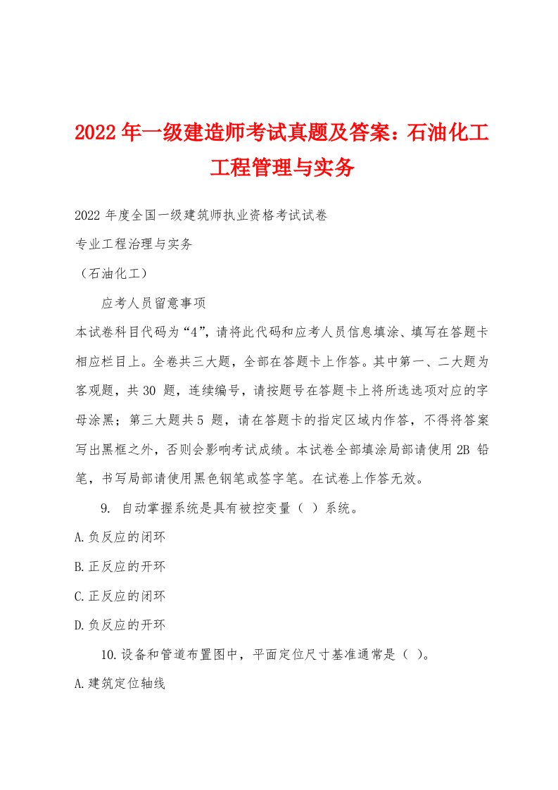 2022年一级建造师考试真题及答案：石油化工工程管理与实务