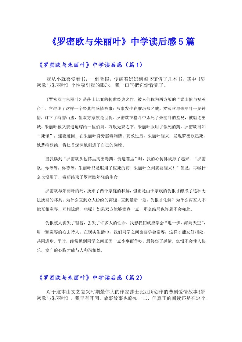 《罗密欧与朱丽叶》中学读后感5篇