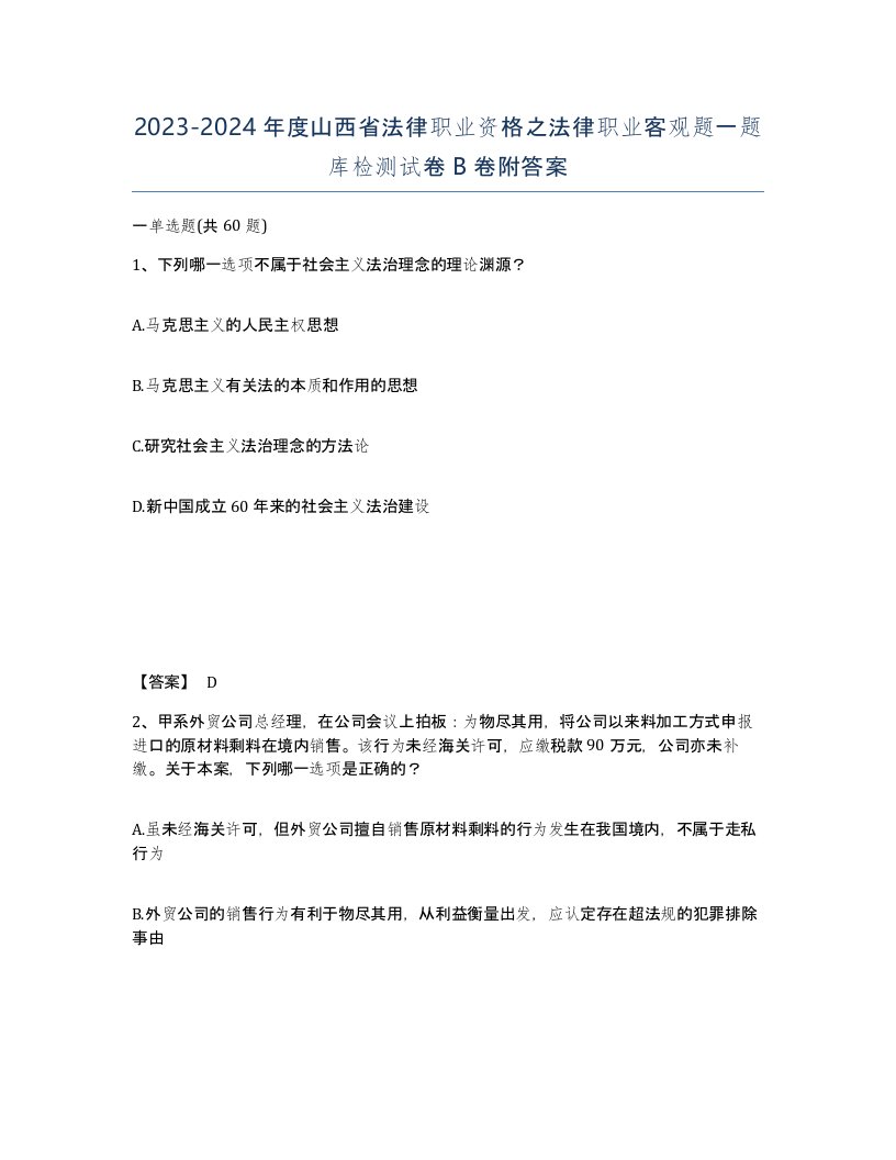 2023-2024年度山西省法律职业资格之法律职业客观题一题库检测试卷B卷附答案