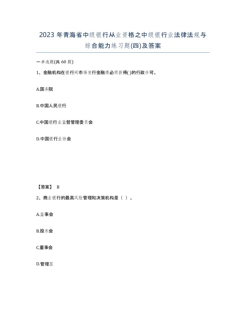 2023年青海省中级银行从业资格之中级银行业法律法规与综合能力练习题四及答案