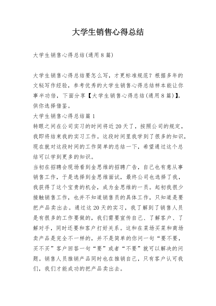 大学生销售心得总结