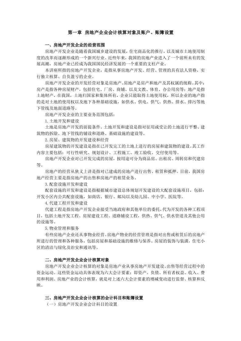 房地产企业会计核算对象及账户账簿设置