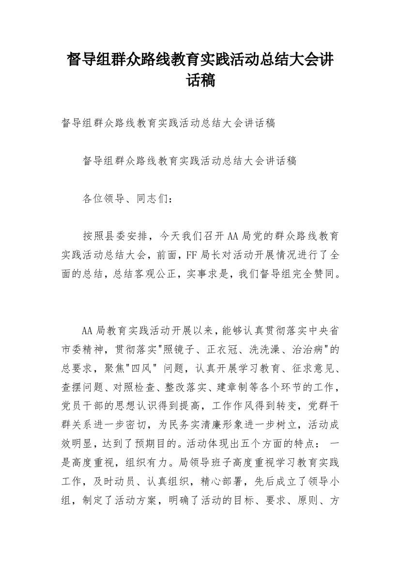 督导组群众路线教育实践活动总结大会讲话稿