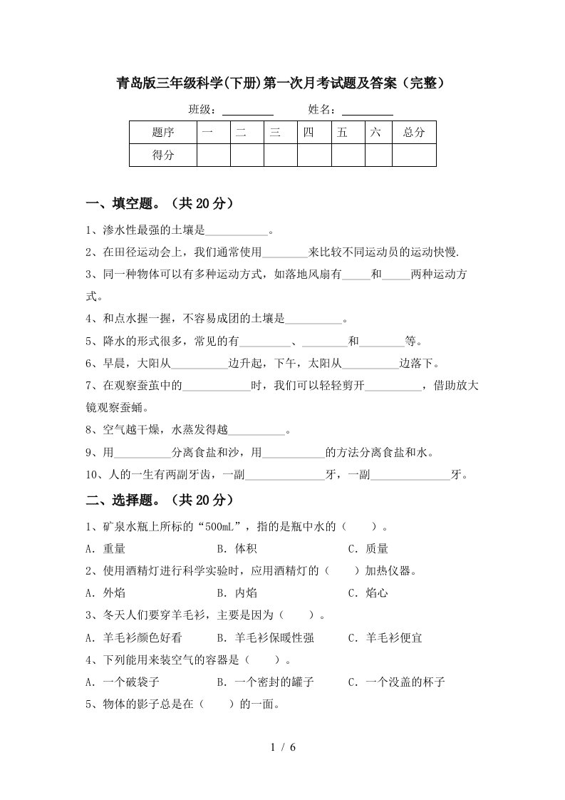 青岛版三年级科学下册第一次月考试题及答案完整