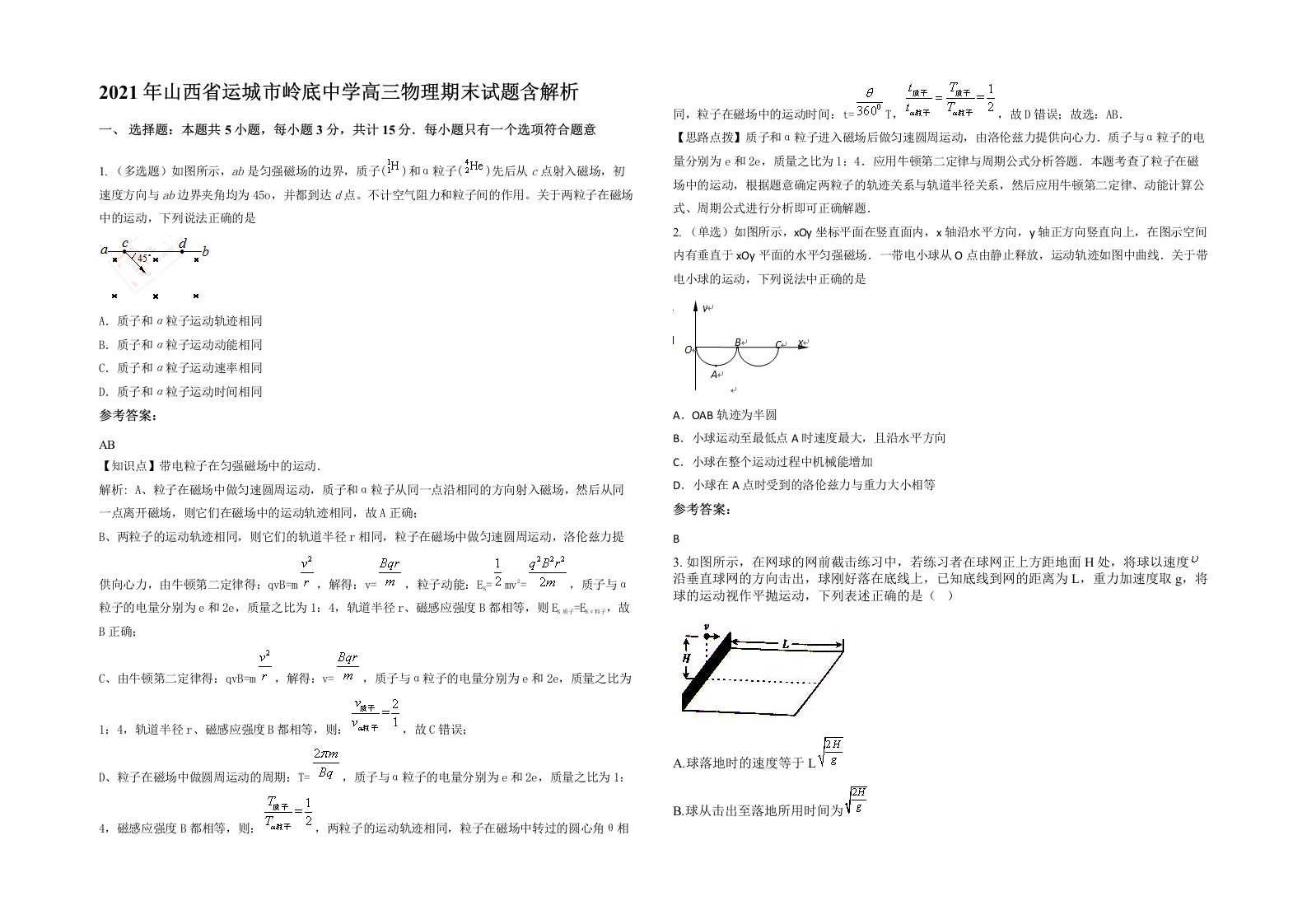 2021年山西省运城市岭底中学高三物理期末试题含解析