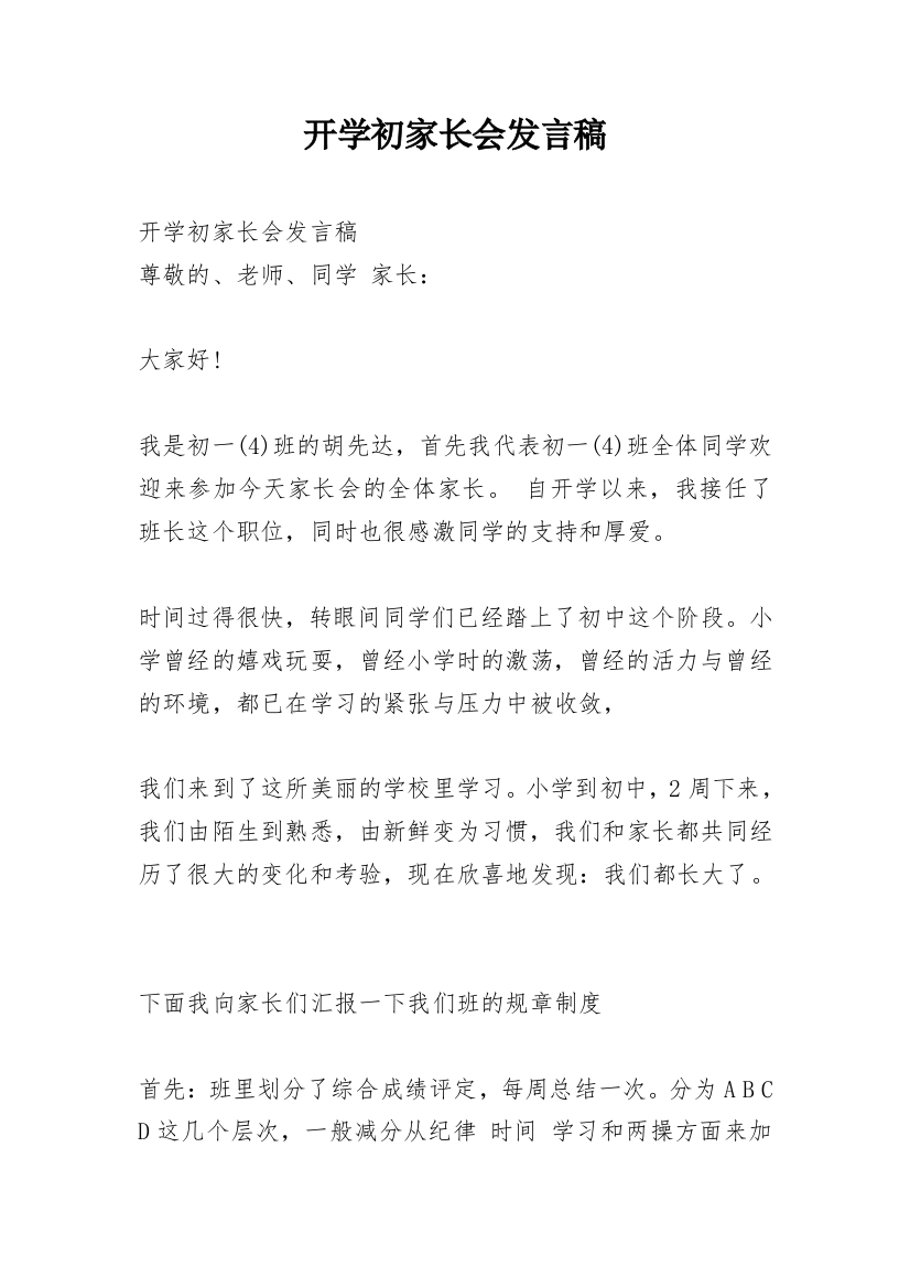 开学初家长会发言稿