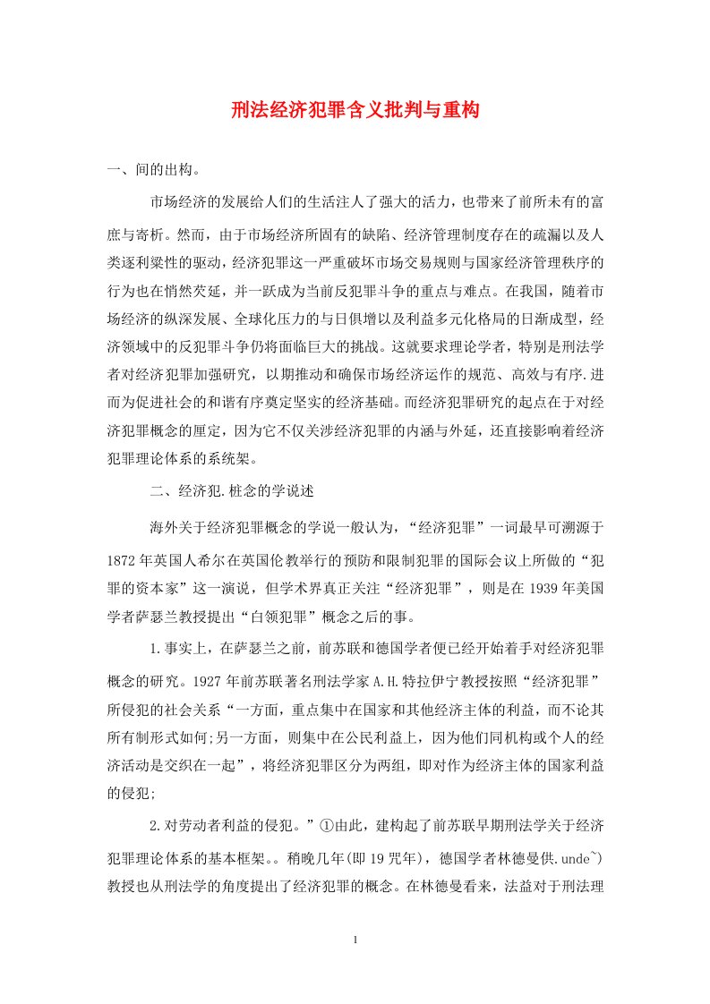 精编刑法经济犯罪含义批判与重构