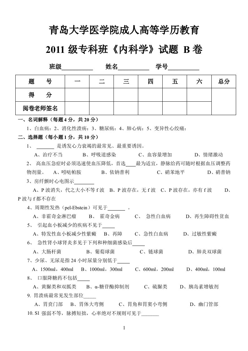 内科学试题及标准答案