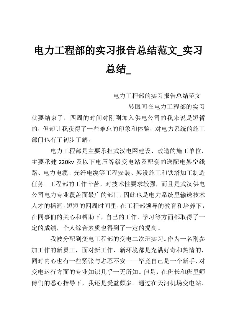 电力工程部的实习报告总结范文