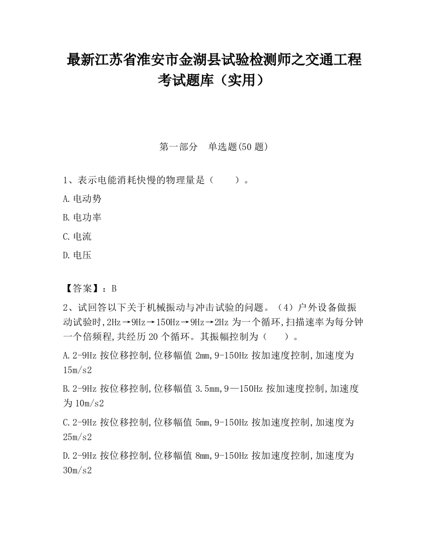 最新江苏省淮安市金湖县试验检测师之交通工程考试题库（实用）