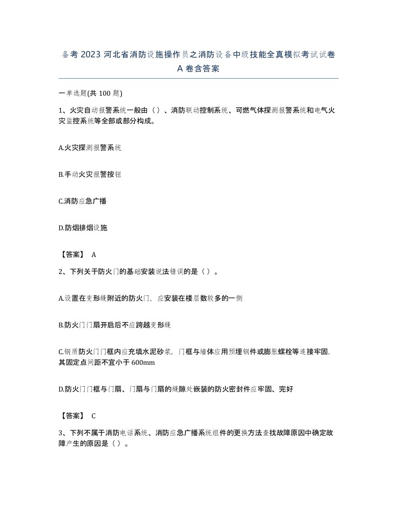 备考2023河北省消防设施操作员之消防设备中级技能全真模拟考试试卷A卷含答案