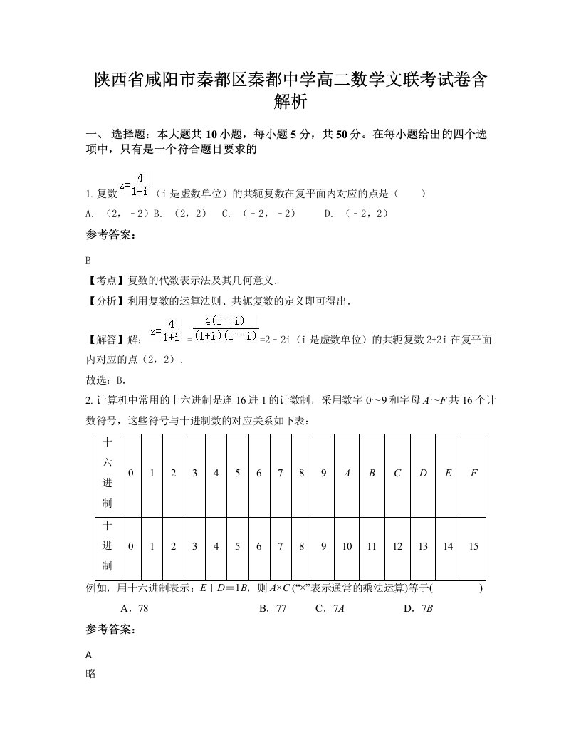 陕西省咸阳市秦都区秦都中学高二数学文联考试卷含解析