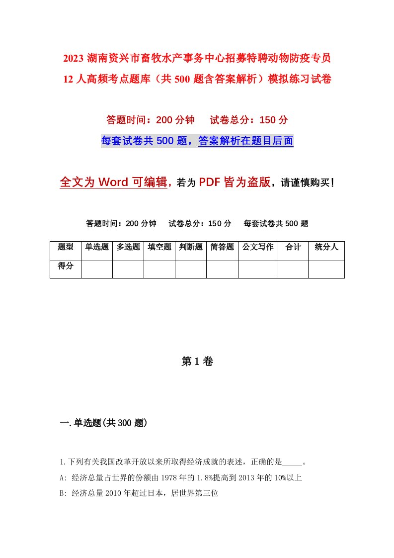 2023湖南资兴市畜牧水产事务中心招募特聘动物防疫专员12人高频考点题库共500题含答案解析模拟练习试卷