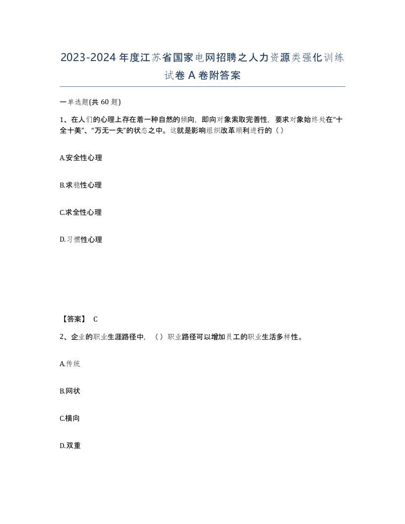 2023-2024年度江苏省国家电网招聘之人力资源类强化训练试卷A卷附答案