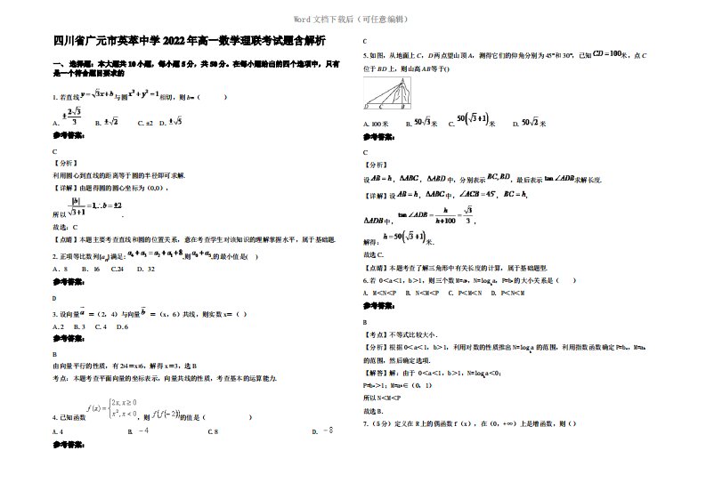 四川省广元市英萃中学2022年高一数学理联考试题含解析