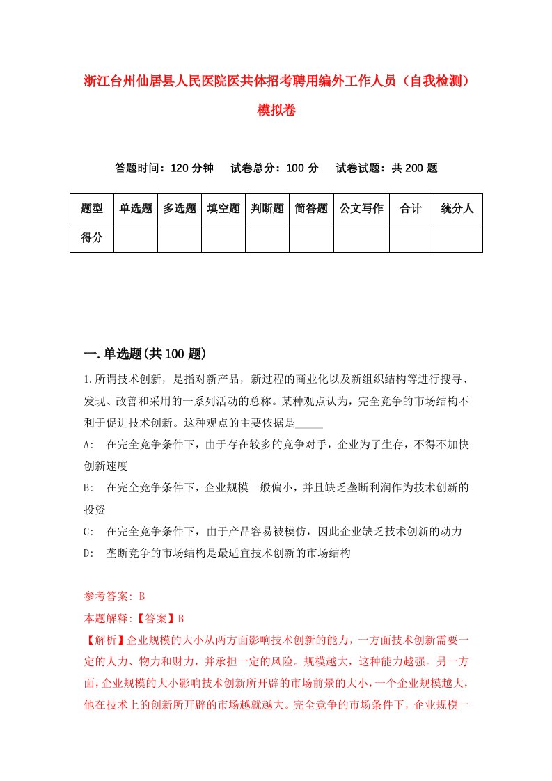 浙江台州仙居县人民医院医共体招考聘用编外工作人员自我检测模拟卷第9卷