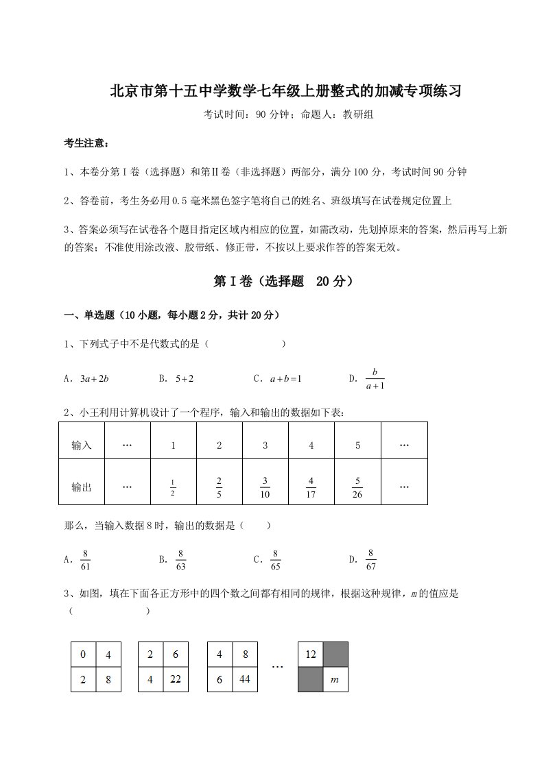 解析卷北京市第十五中学数学七年级上册整式的加减专项练习试卷（解析版）