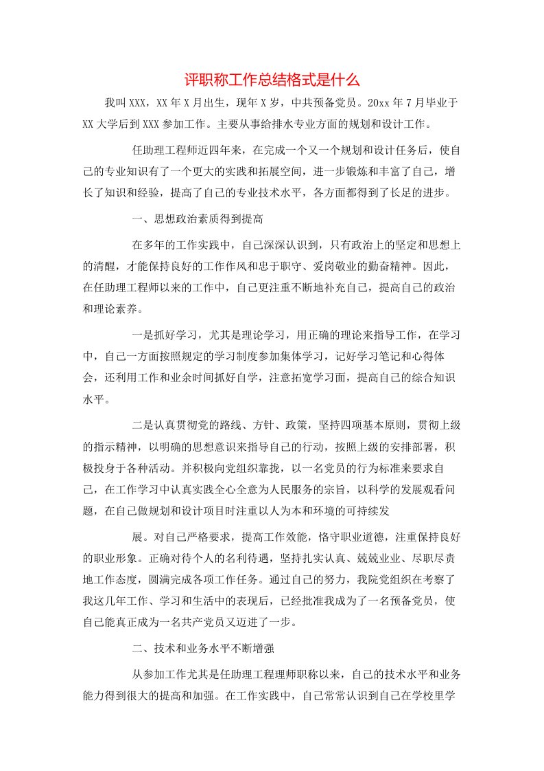 评职称工作总结格式是什么