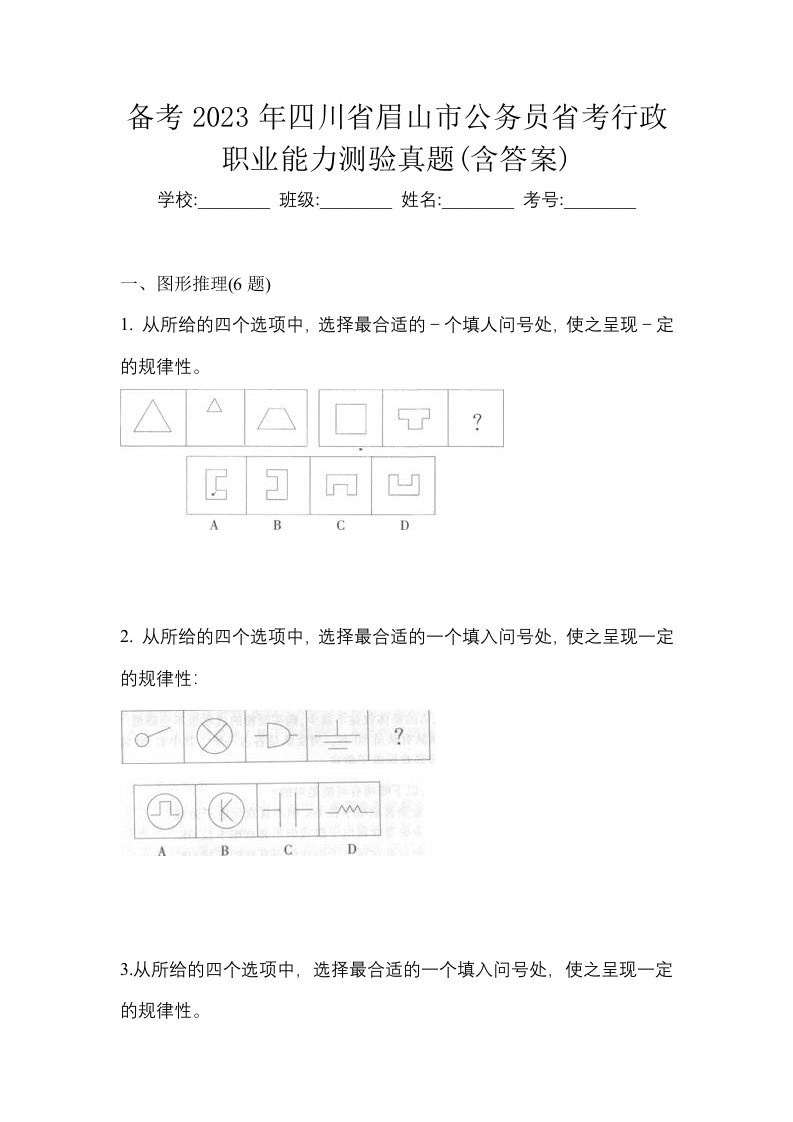 备考2023年四川省眉山市公务员省考行政职业能力测验真题含答案