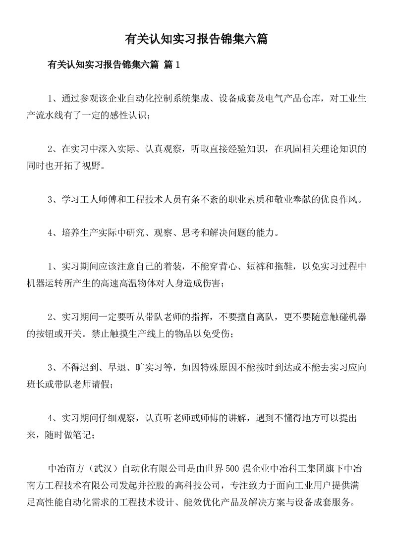 有关认知实习报告锦集六篇