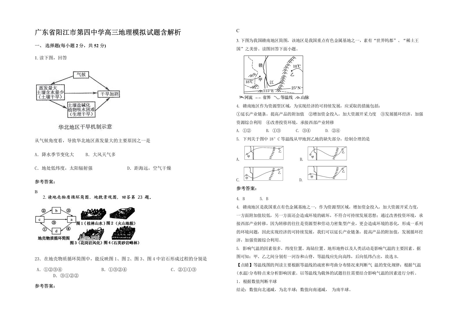 广东省阳江市第四中学高三地理模拟试题含解析