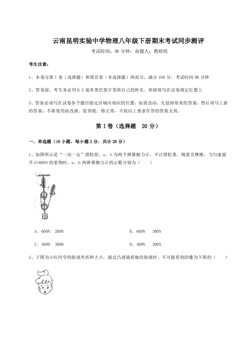 第四次月考滚动检测卷-云南昆明实验中学物理八年级下册期末考试同步测评练习题