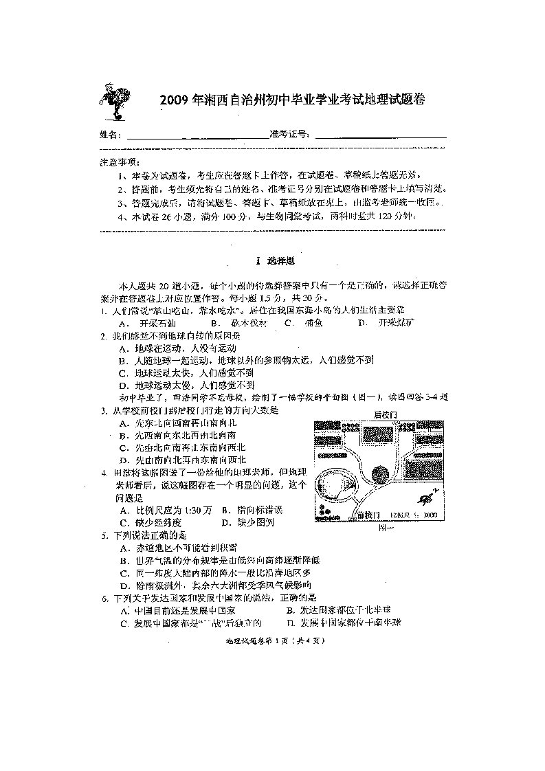 湖南省湘西自治州初中毕业学业考试地理试题