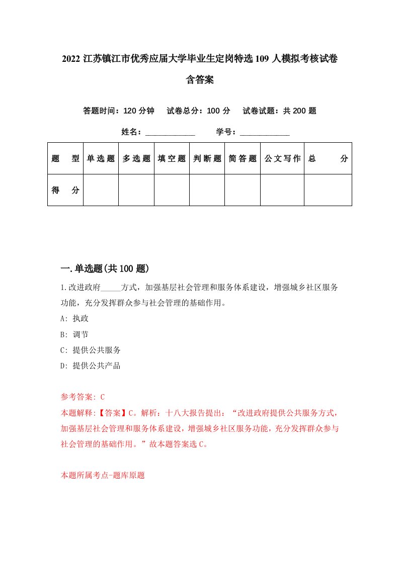 2022江苏镇江市优秀应届大学毕业生定岗特选109人模拟考核试卷含答案6