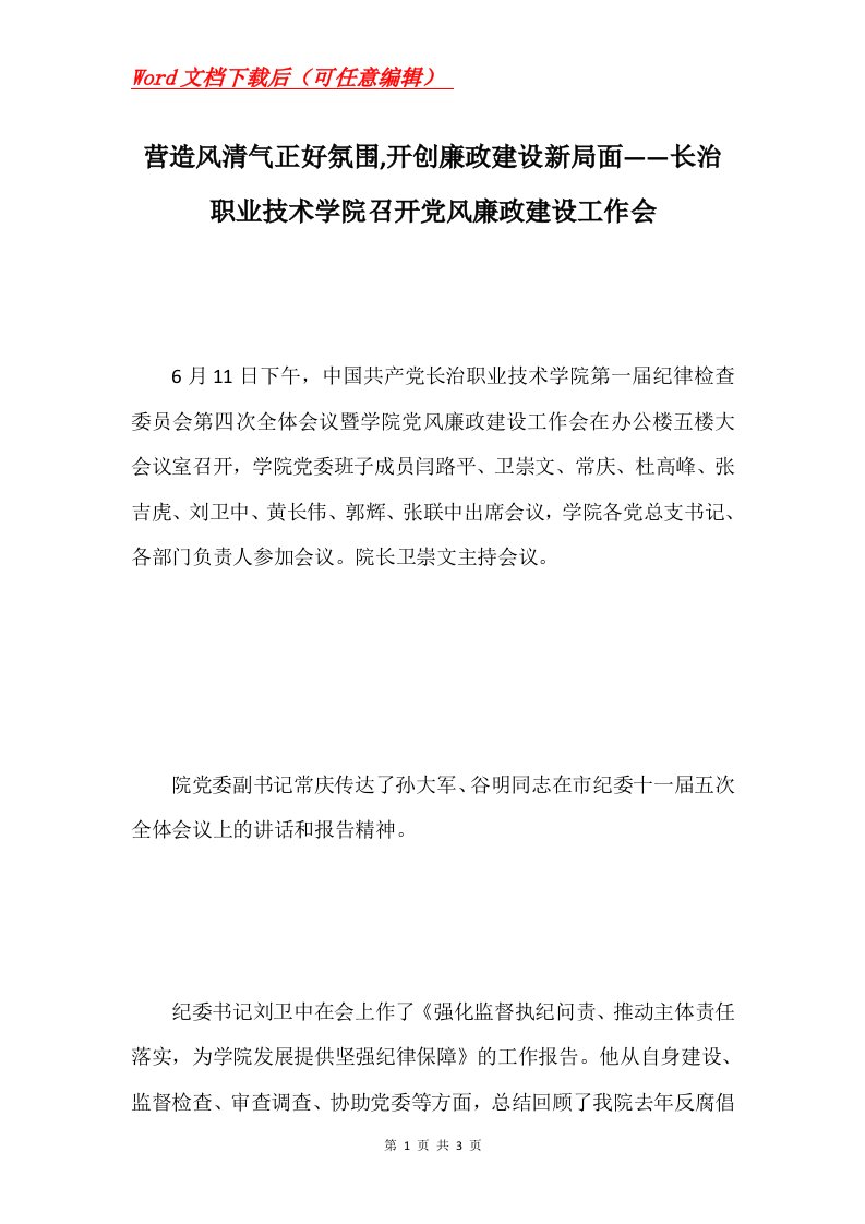 营造风清气正好氛围开创廉政建设新局面长治职业技术学院召开党风廉政建设工作会