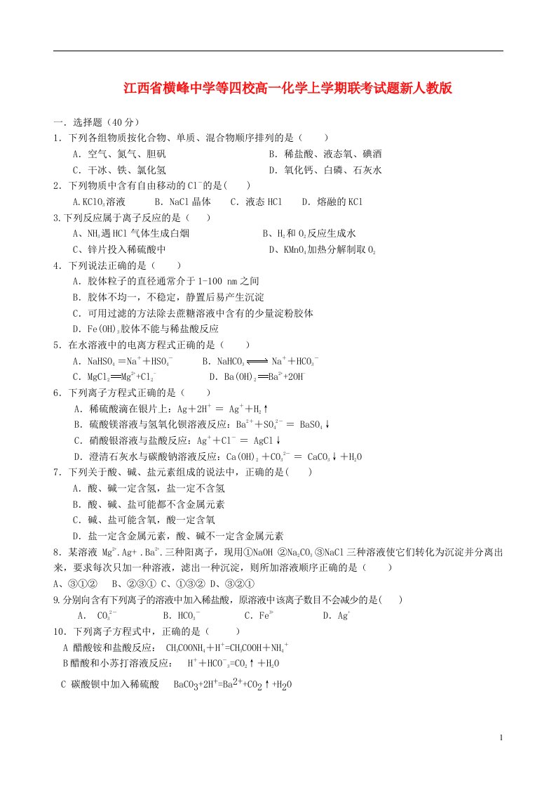 江西省横峰中学等四校高一化学上学期联考试题新人教版