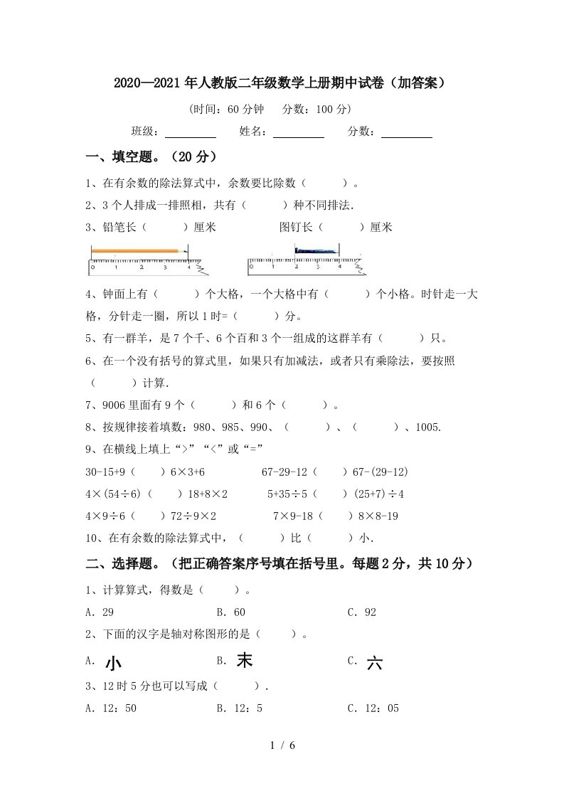 20202021年人教版二年级数学上册期中试卷加答案