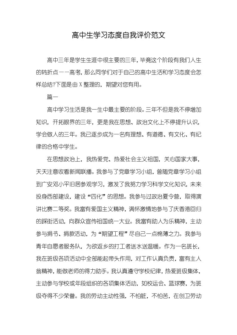 高中生学习态度自我评价范文