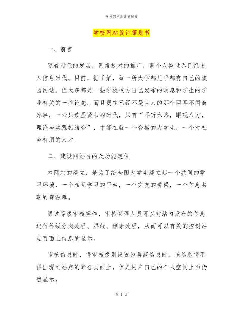 学校网站设计策划书