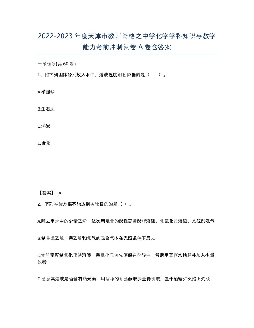 2022-2023年度天津市教师资格之中学化学学科知识与教学能力考前冲刺试卷A卷含答案