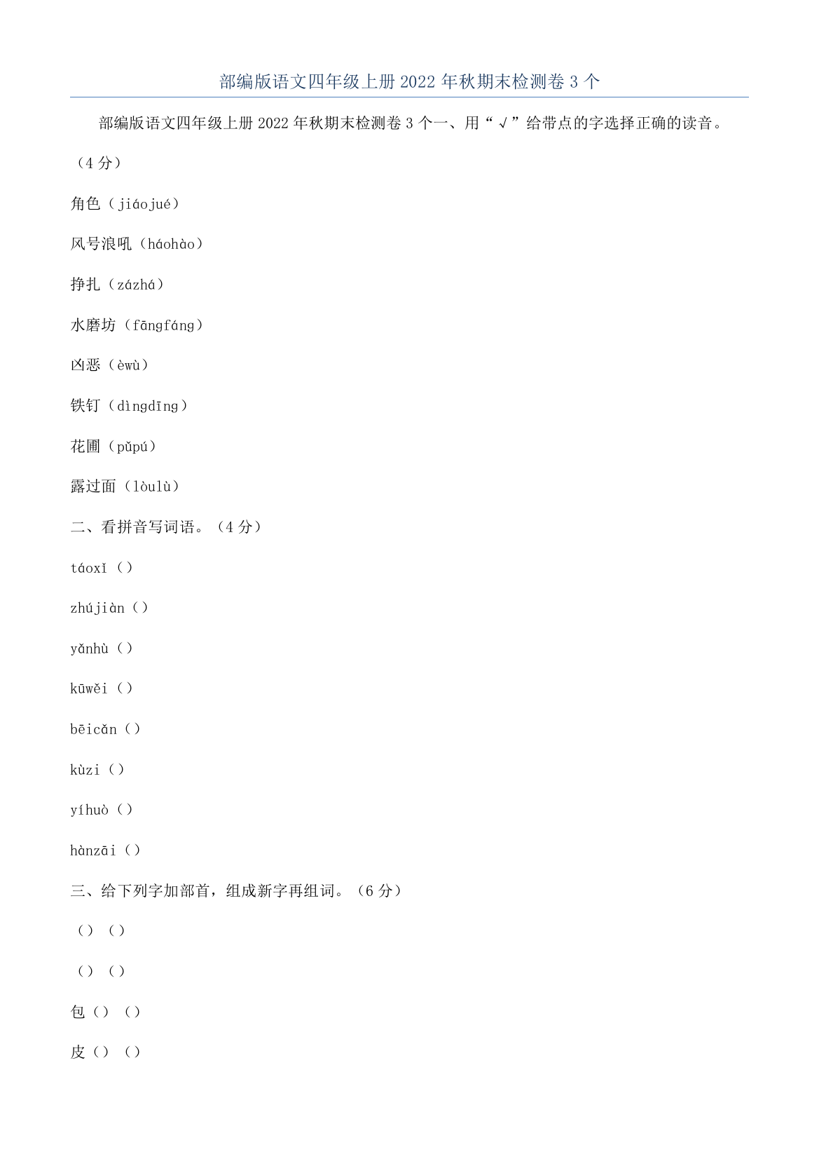部编版语文四年级上册2022年秋期末检测卷3个