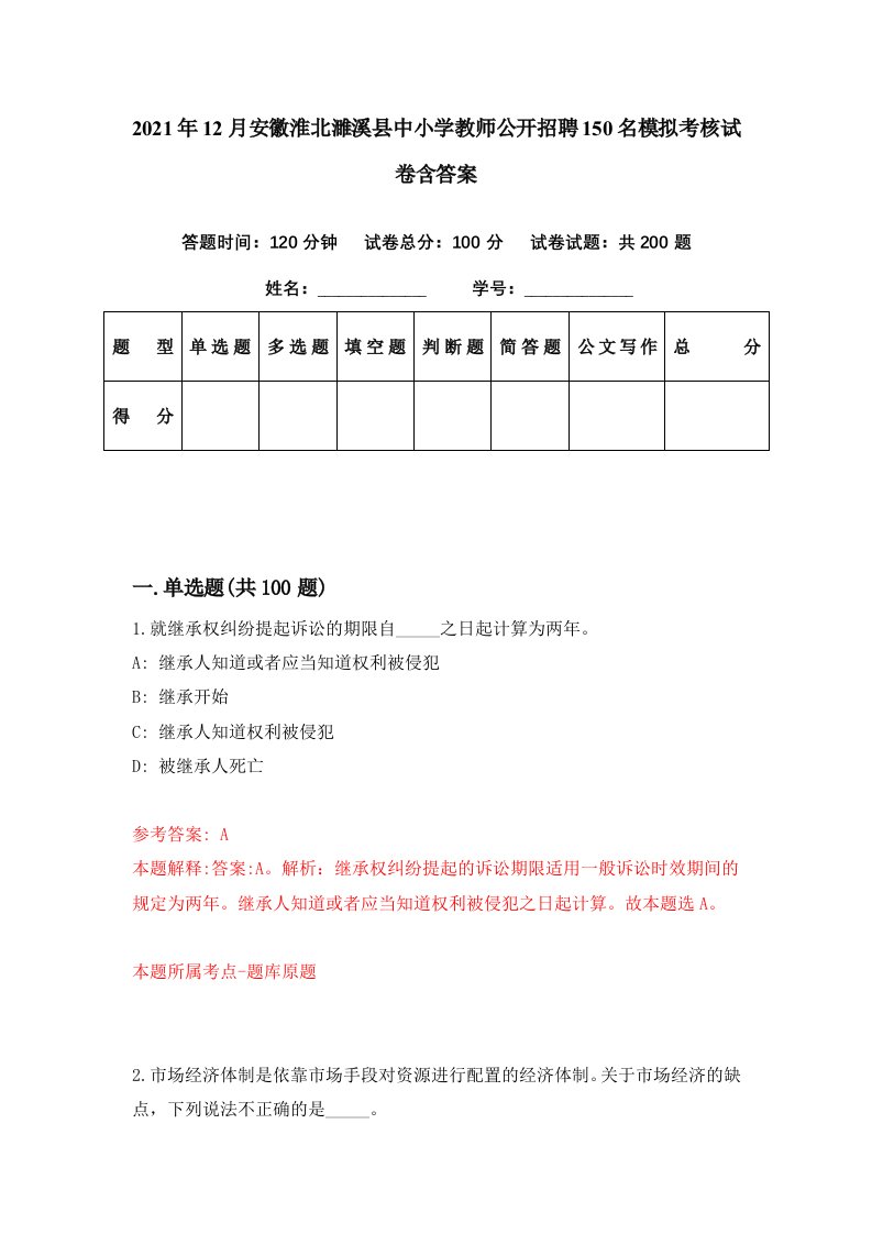 2021年12月安徽淮北濉溪县中小学教师公开招聘150名模拟考核试卷含答案5