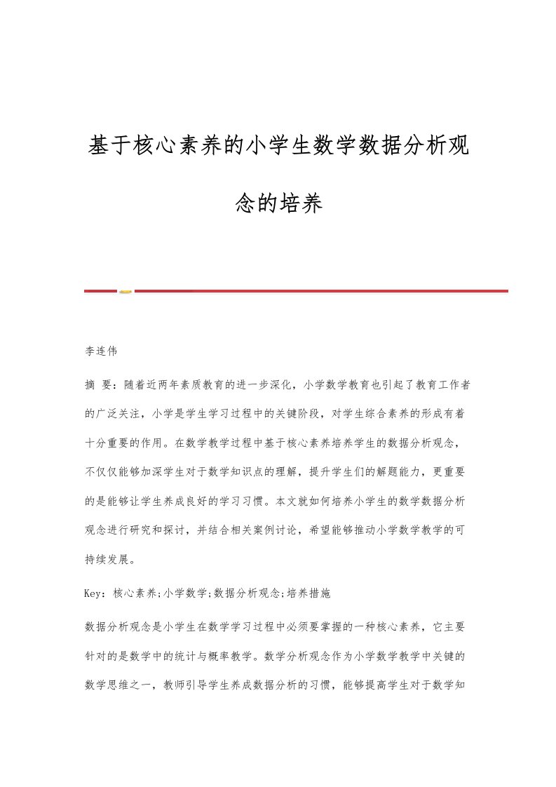 基于核心素养的小学生数学数据分析观念的培养