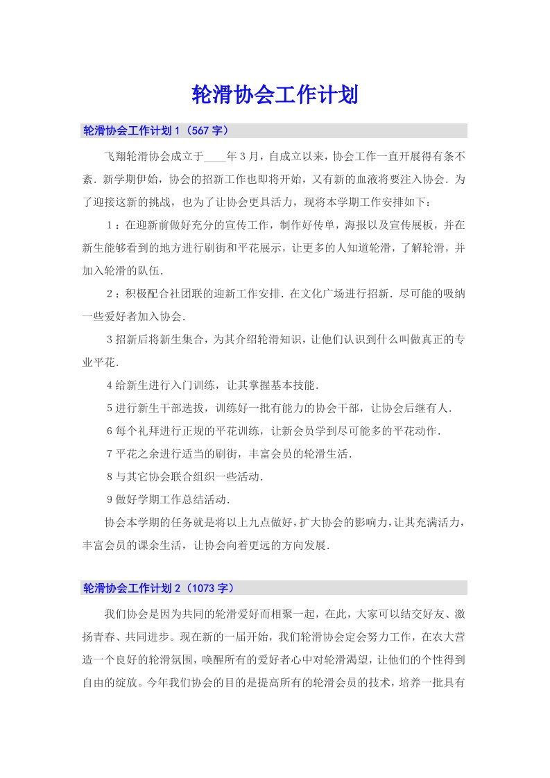 轮滑协会工作计划