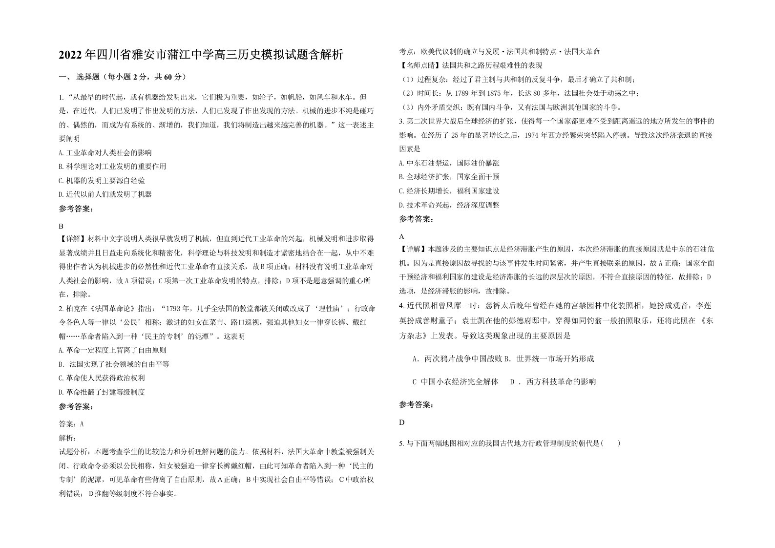 2022年四川省雅安市蒲江中学高三历史模拟试题含解析