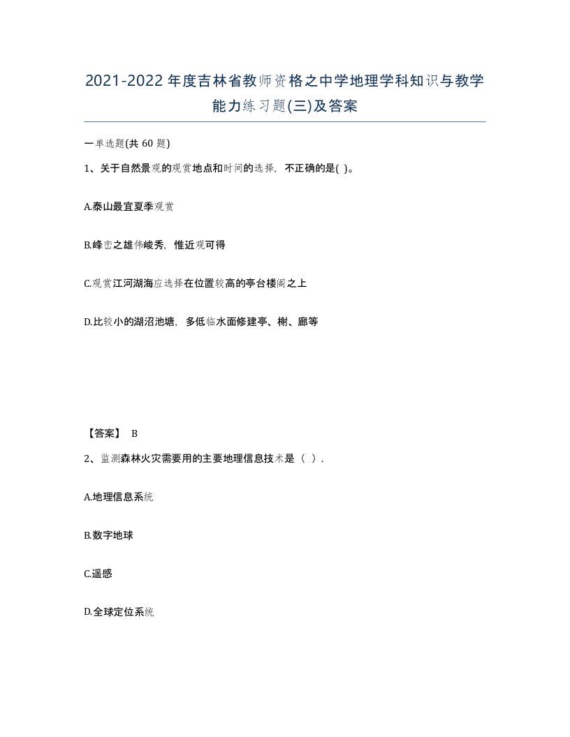 2021-2022年度吉林省教师资格之中学地理学科知识与教学能力练习题三及答案