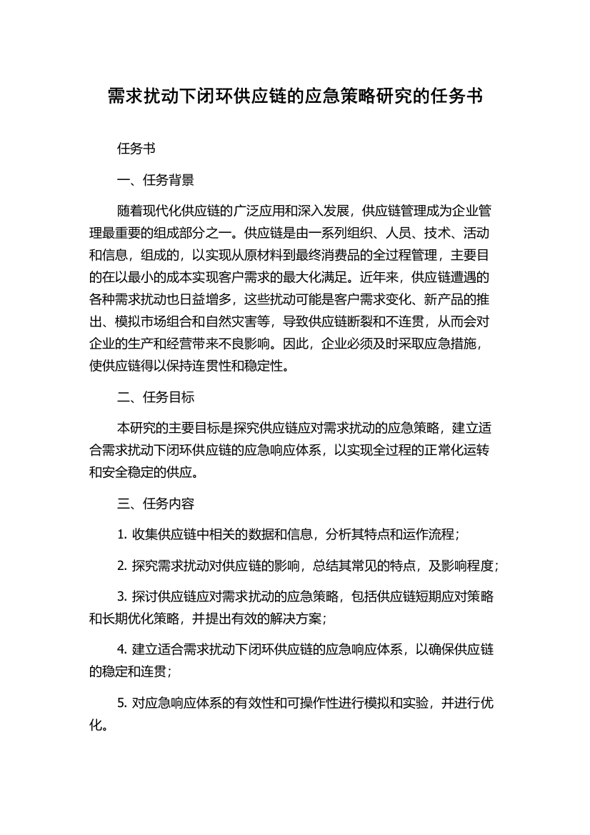 需求扰动下闭环供应链的应急策略研究的任务书